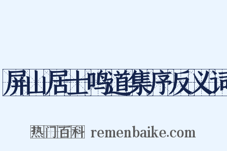 屏山居士鸣道集序反义词是什么意思的图片